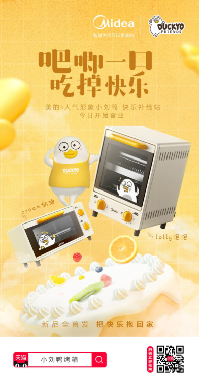 美的x小劉鴨聯(lián)名烤箱新品首發(fā)，呆萌出圈線下烘烤大顯身手