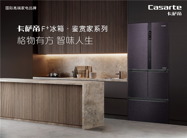卡薩帝：不是只創(chuàng)新冰箱，還要發(fā)明生活