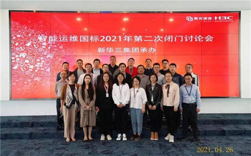 凝心聚力匯聚共識，新華三承辦智能運維國標2021年閉門討論會