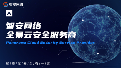 智安資訊丨智安網(wǎng)絡(luò)官網(wǎng)全新上線，一站打造全場景智能安全服務(wù)！