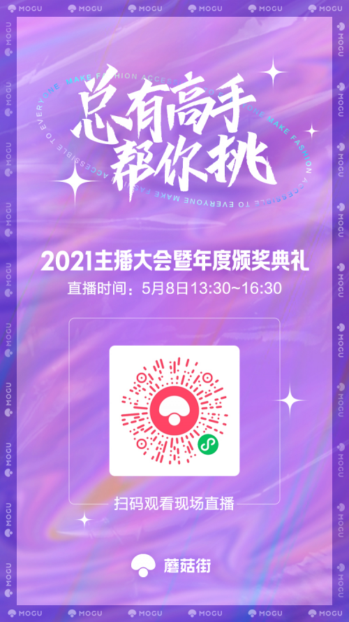 將發(fā)布全新業(yè)務(wù)形態(tài)，蘑菇街2021主播大會(huì)定檔5月8日