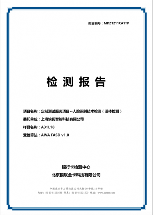 埃瓦3D人臉識別方案通過BCTC“增強級”認證，符合金融支付級安全標準