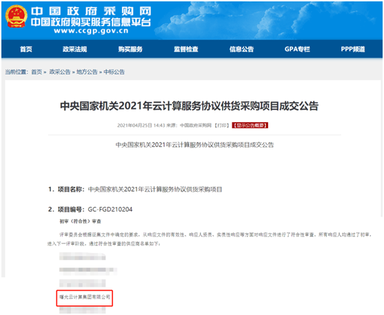 喜訊！曙光云成功入圍中央國(guó)家機(jī)關(guān)供貨采購(gòu)供應(yīng)商名錄