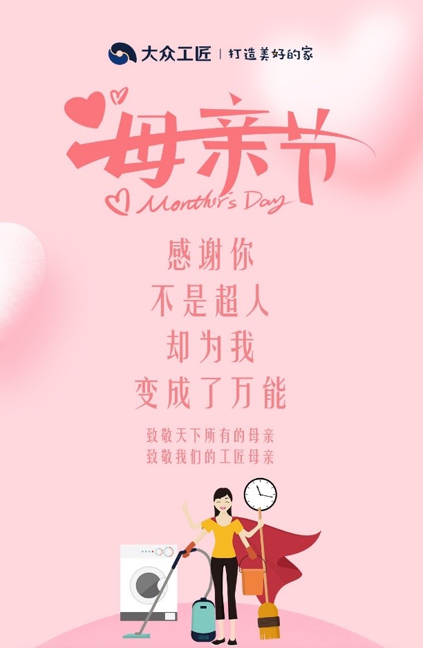 “家政”成為母親節(jié)送禮趨勢，大眾工匠打造美好的家