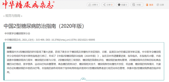 重磅！津力達(dá)顆粒再次入選《中國2型糖尿病防治指南》