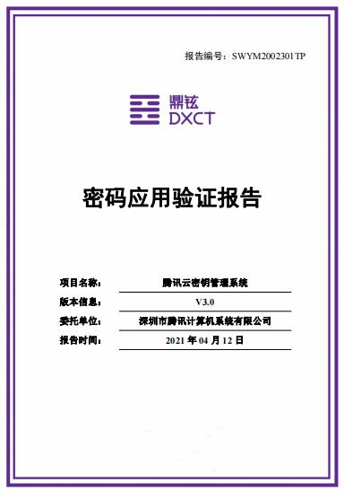 國內(nèi)首家！騰訊云密鑰管理系統(tǒng)通過密碼應(yīng)用驗證，積極探索行業(yè)標(biāo)準(zhǔn)邊界