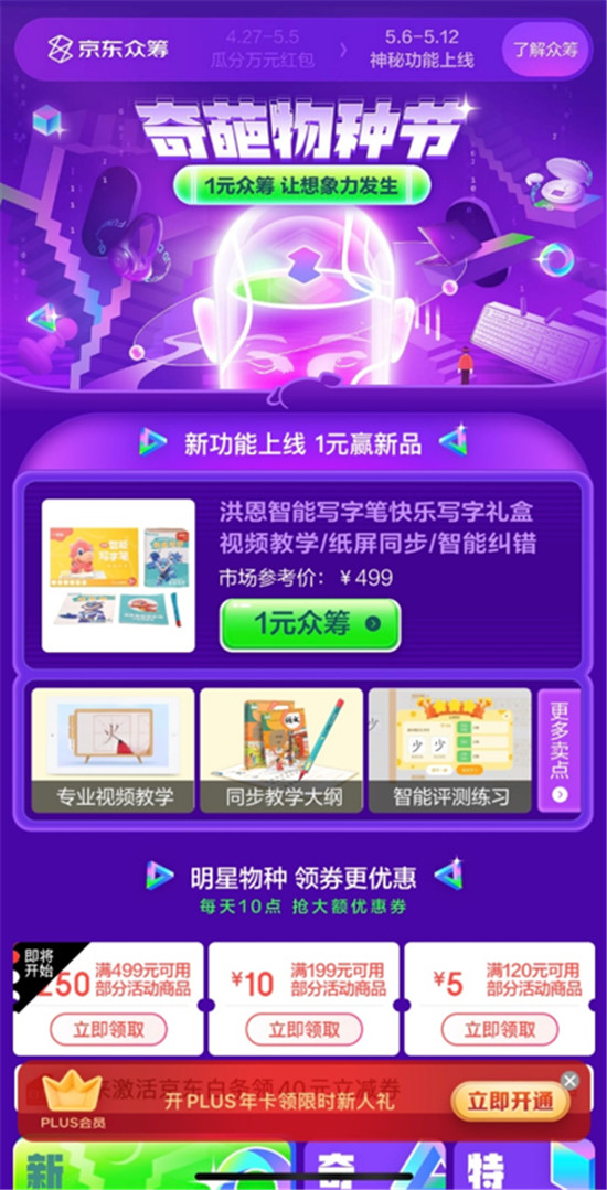 秒大額券、1元得新品 京東眾籌奇葩物種節(jié)百款黑科技亮相