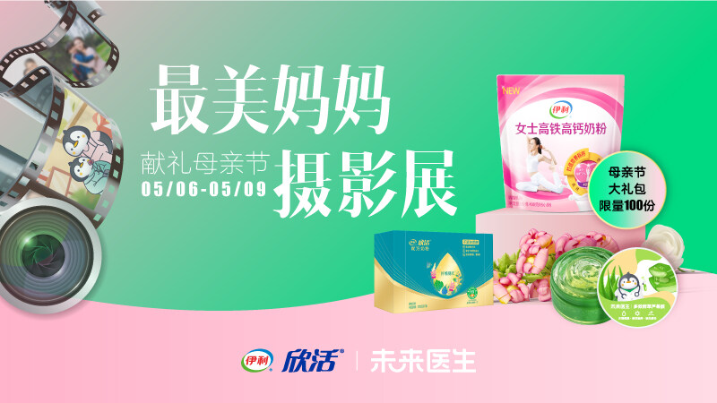 時(shí)光不待，即刻告白 未來醫(yī)生&伊利邀你參加“最美媽媽攝影展”