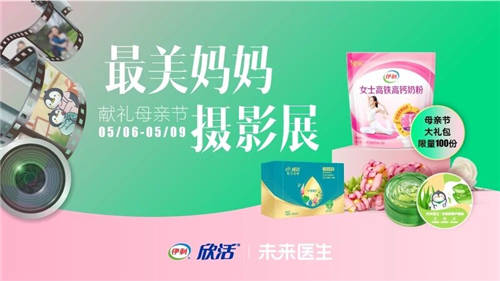 時(shí)光不待，即刻告白 未來醫(yī)生&伊利邀你參加“最美媽媽攝影展”