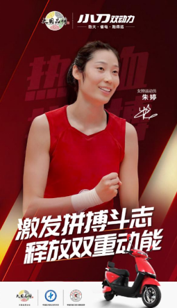 女排隊(duì)長(zhǎng)朱婷攜手小刀電動(dòng)車：做一直奔跑的前浪！