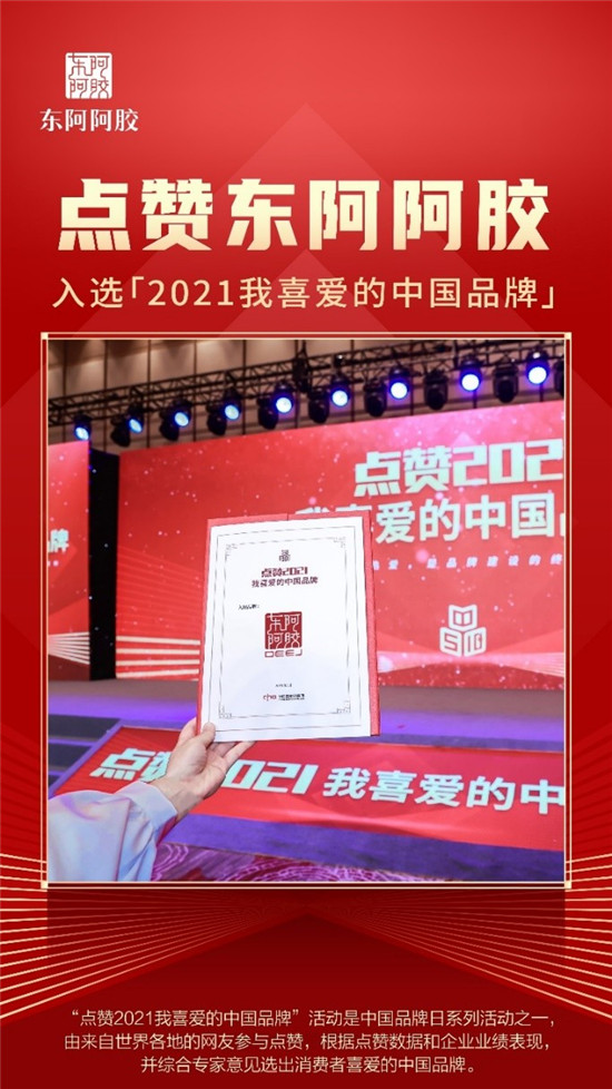 2021中國(guó)品牌價(jià)值老字號(hào)品牌榜發(fā)布 東阿阿膠高品牌強(qiáng)度躋身榜單前列