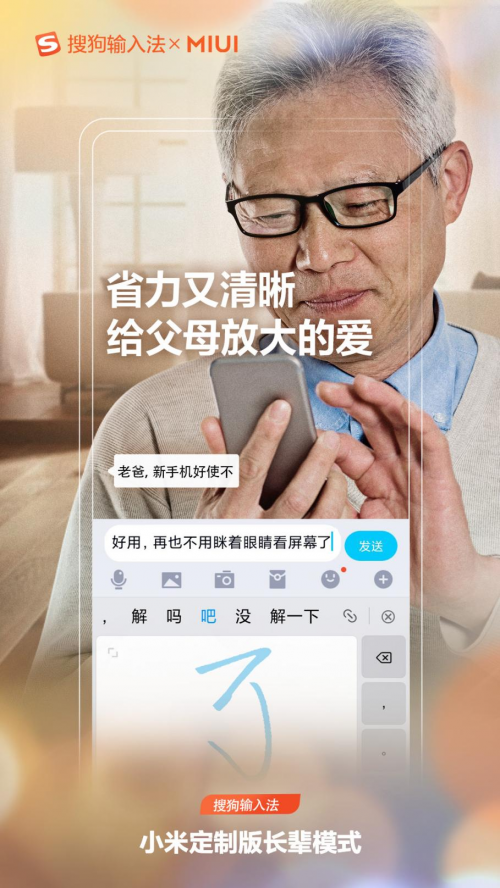 搜狗輸入法攜手小米MIUI上線長(zhǎng)輩模式 助力老年人融入智能社會(huì)