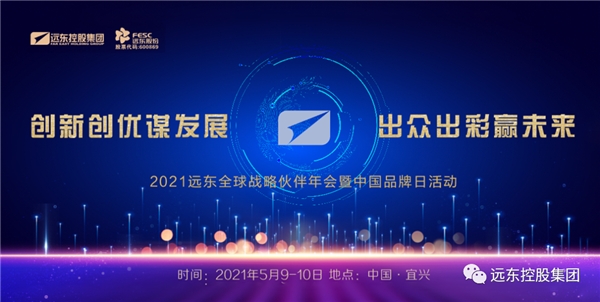 2021年遠(yuǎn)東全球戰(zhàn)略伙伴年會(huì)暨中國品牌日活動(dòng)盛大開幕