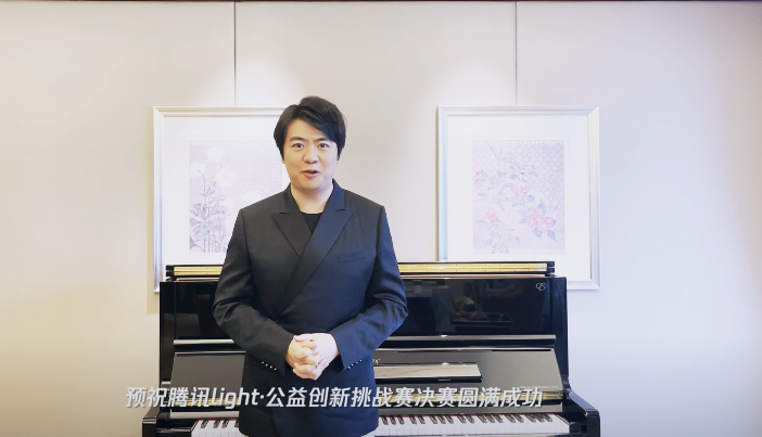 騰訊Light·公益創(chuàng)新挑戰(zhàn)賽圓滿收官，郎朗擔(dān)任公益?zhèn)鞑ゴ笫?/></p><p>此次公益創(chuàng)新挑戰(zhàn)賽以“<a href=