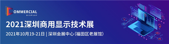 盛放粵港澳大灣區(qū)，2021深圳商用顯示技術(shù)展10月再譜新華章