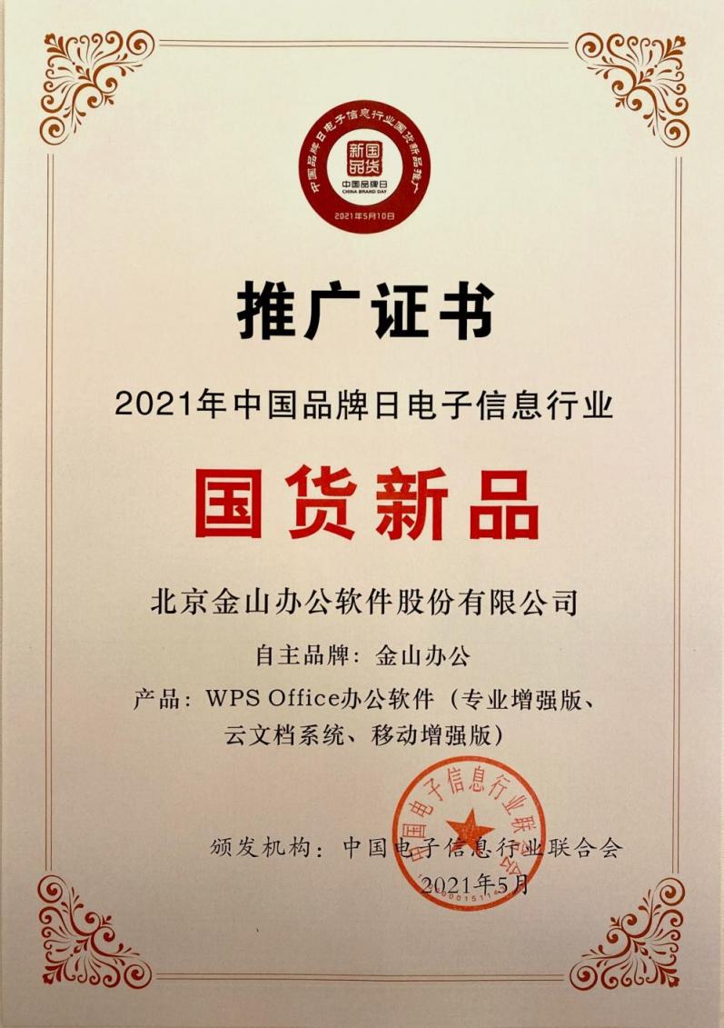 金山辦公亮相中國品牌日，技術創(chuàng)新打造中國品牌新形象