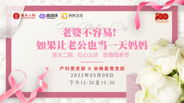 致敬母親節(jié)！米絡(luò)星集團攜手浙大二院開展紅心義診活動