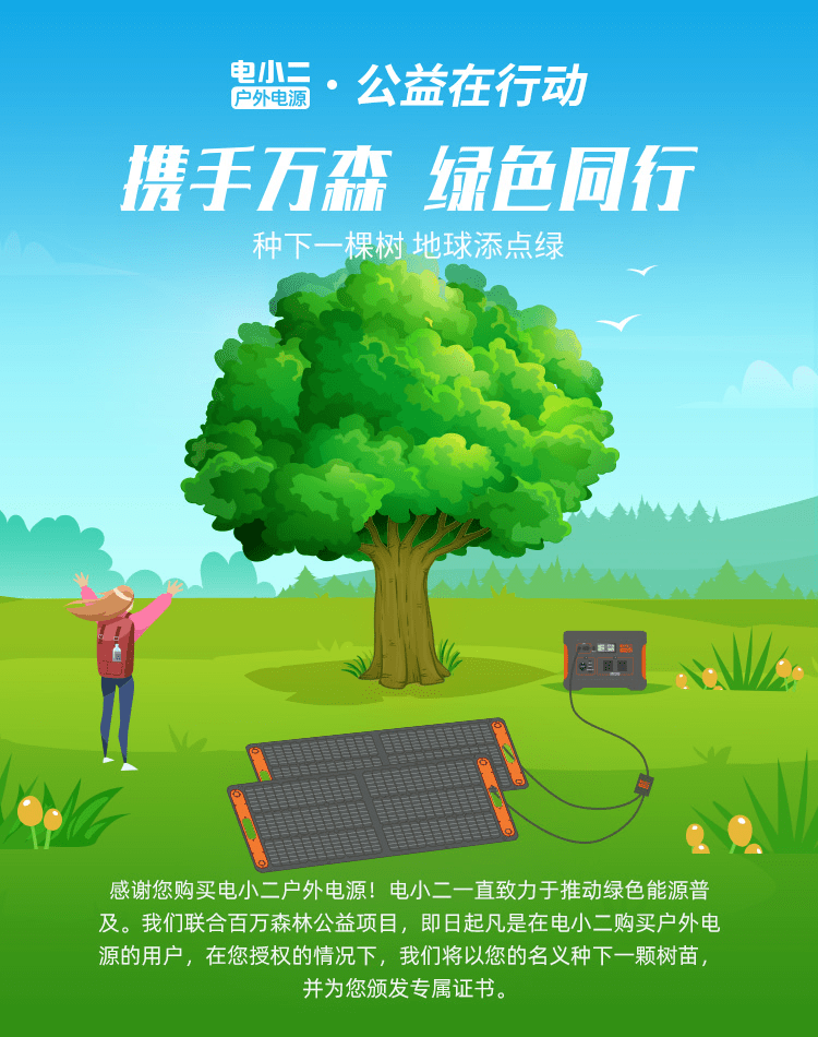贊！戶外用電選電小二戶外電源，安全環(huán)保還捐贈一片樹林