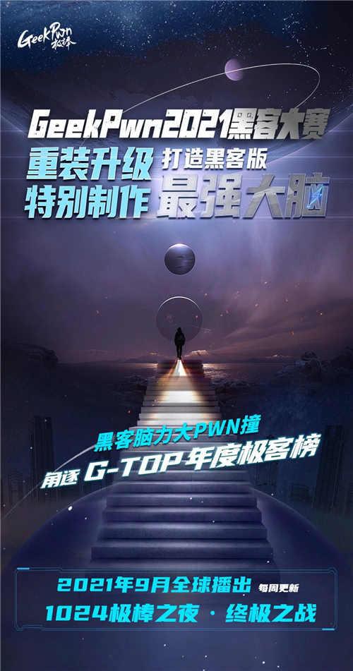 “踢館”極客版最強(qiáng)大腦是種什么體驗(yàn)？GeekPwn 2021啟動全球招募