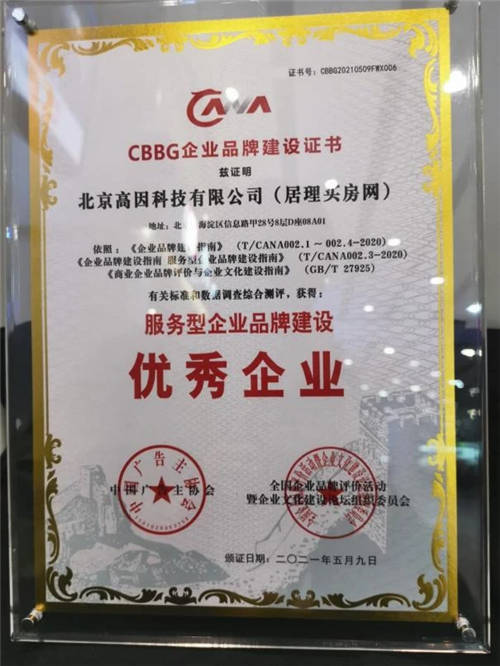 2021企業(yè)品牌建設(shè)評價(jià)結(jié)果出爐 居理買房網(wǎng)榮膺全國企業(yè)品牌建設(shè)優(yōu)秀企業(yè)