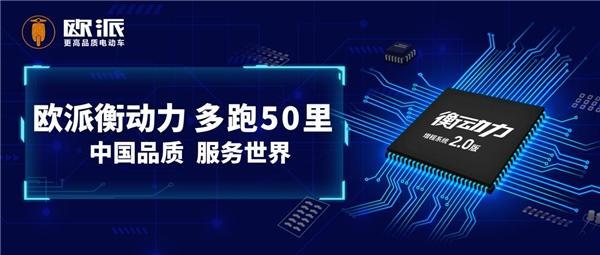 樹立行業(yè)續(xù)航巔峰，歐派電動車衡動力2.0勝在電機