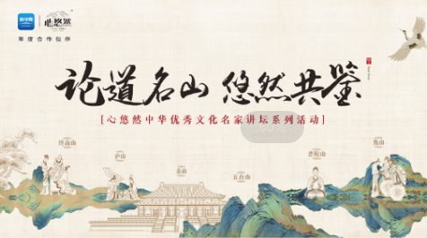 與心悠然走進(jìn)千古名山，終南山現(xiàn)文化盛宴