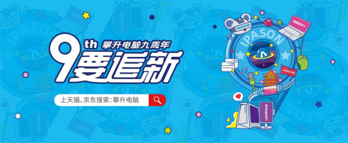 攀升電腦九周年丨 啟征程新篇章，造萬(wàn)千好電腦