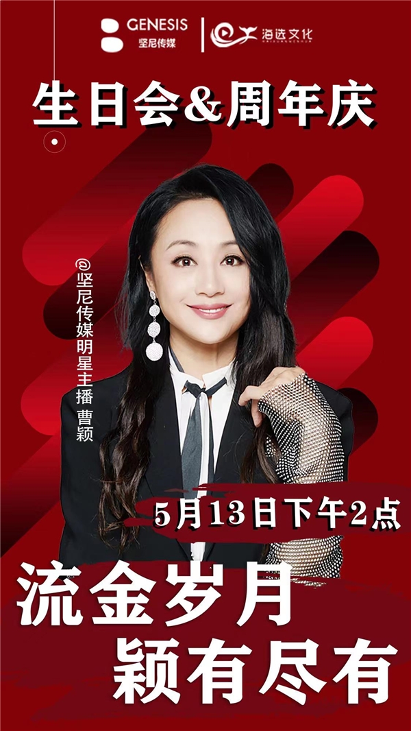 513曹穎慶生聯(lián)播10小時！超多好物寵粉沒商量
