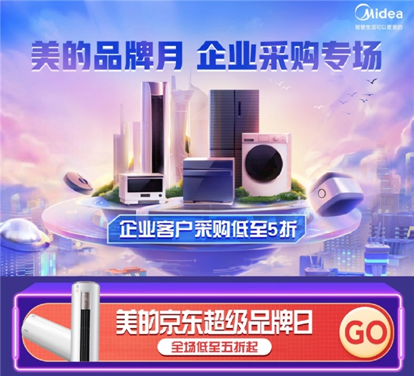 美的品牌月強(qiáng)勢(shì)開啟 京東企采專場(chǎng)一站購(gòu)齊辦公家電