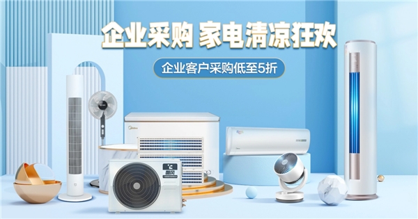 美的品牌月強(qiáng)勢(shì)開啟 京東企采專場(chǎng)一站購(gòu)齊辦公家電
