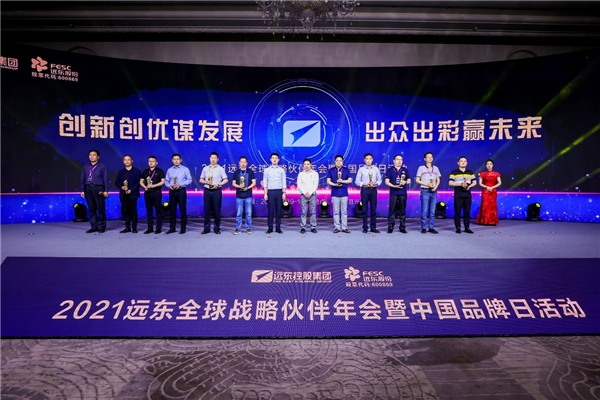 2021遠(yuǎn)東全球戰(zhàn)略伙伴年會(huì)暨中國(guó)品牌日活動(dòng)成功舉辦，500余位大咖齊聚