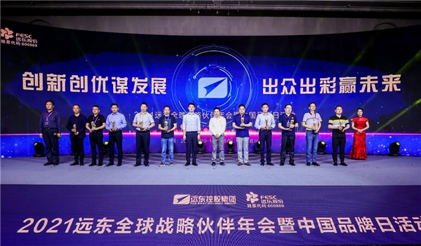 2021遠(yuǎn)東全球戰(zhàn)略伙伴年會(huì)暨中國(guó)品牌日活動(dòng)成功舉辦，500余位大咖齊聚