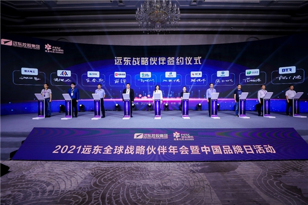 2021遠(yuǎn)東全球戰(zhàn)略伙伴年會(huì)暨中國(guó)品牌日活動(dòng)成功舉辦，500余位大咖齊聚