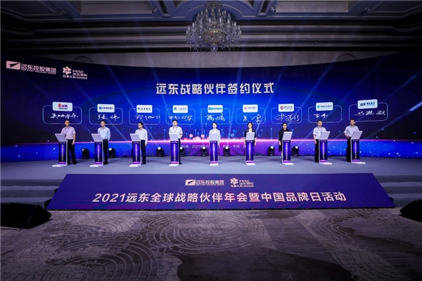 2021遠(yuǎn)東全球戰(zhàn)略伙伴年會(huì)暨中國(guó)品牌日活動(dòng)成功舉辦，500余位大咖齊聚