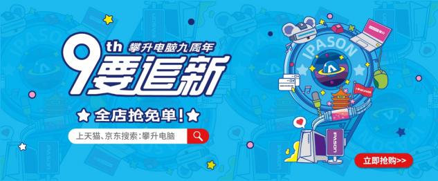 攀升電腦九周年：“9”要追新，捍衛(wèi)熱愛