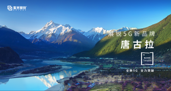 5G系列新布局！紫光展銳發(fā)布5G全新品牌芯片
