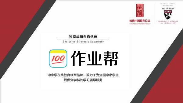 科技賦能教育，作業(yè)幫在哈佛中國(guó)教育論壇提出新可能