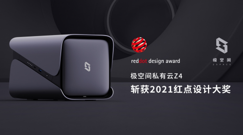 全球首款榮獲德國(guó)紅點(diǎn)獎(jiǎng)的私有云產(chǎn)品 為什么是極空間Z4系列
