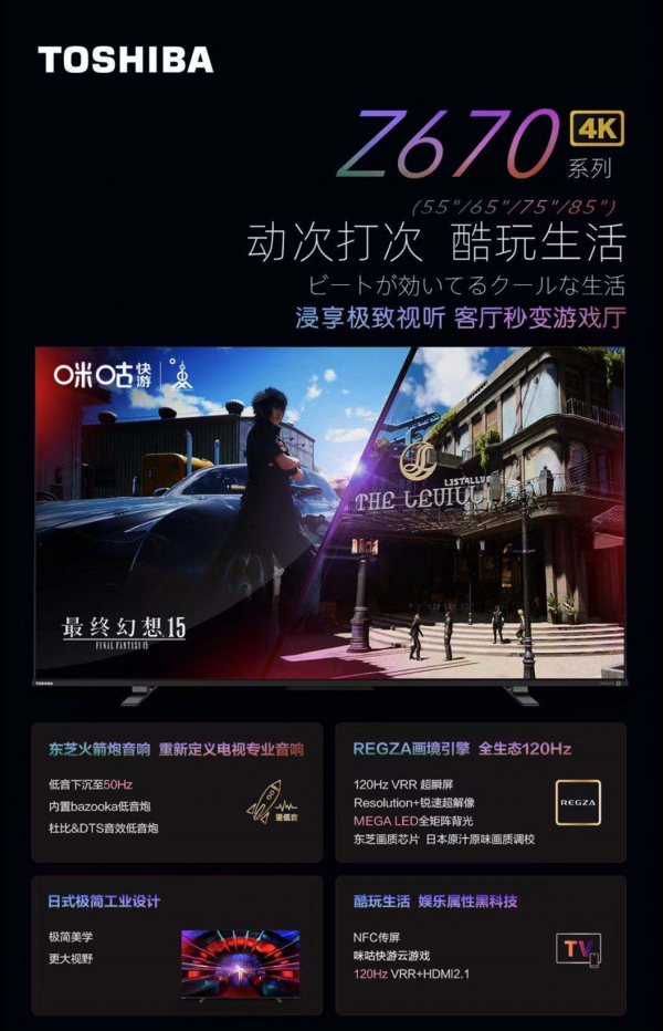什么是當(dāng)代游戲玩家的“快樂星球”，東芝電視為大屏?xí)惩嬗螒蛱峁罢狻?/></p><p><strong>(三)全生態(tài)120Hz，超低延遲，不錯(cuò)過每一幀精彩</strong></p><p>大屏玩游戲，第一訴求就是“打游戲要爽!”畫面流暢，不卡頓，無殘影成為硬性的指標(biāo)之一。</p><p>業(yè)內(nèi)大多數(shù)電視的刷新率還停留在60Hz的標(biāo)準(zhǔn)，而東芝火箭炮電視Z670KF采用的是每秒120幀高刷新率，畫面順暢，刷新你對(duì)流暢的認(rèn)知,VRR可變動(dòng)態(tài)刷新率，畫面穩(wěn)定如一，就好像撥小人書的時(shí)候每秒120張肯定比60張更能體現(xiàn)出絲滑流暢的動(dòng)作，最直觀的無疑就是在打游戲、看超清大片的時(shí)候帶來更絲滑、更流暢的感受。</p><p>更值得一提的是，東芝火箭炮Z670KF的支持內(nèi)容輸入、解碼輸出的全生態(tài)120Hz。</p><p>除了云游戲，東芝Z670KF在投屏上也可謂是為玩家操碎了心。智能電視的投屏功能已經(jīng)不新鮮了，但查詢攻略，下載APP，檢查網(wǎng)絡(luò)……一系列投屏步驟操作下來，早就沒有了打游戲的興趣。相比之下，東芝Z670KF搭載的“一碰傳”黑科技簡直是小白級(jí)的，整個(gè)操作過程不需下載任何APP，只用手機(jī)輕輕碰一下隨機(jī)贈(zèng)送的NFC標(biāo)簽，手機(jī)內(nèi)容就輕松投到大屏。全程只需兩秒，即便是不支持NFC功能的手機(jī)也可以通過無線投屏實(shí)現(xiàn)快速投屏。</p><p>事實(shí)上，相對(duì)于傳統(tǒng)主機(jī)和PC的單一性能，如今消費(fèi)者對(duì)于電視的抉擇在某種意義上是在挑選一種“綜合影音解決方案”，畫質(zhì)、音響、刷新率、游戲IP適配度、<a href=