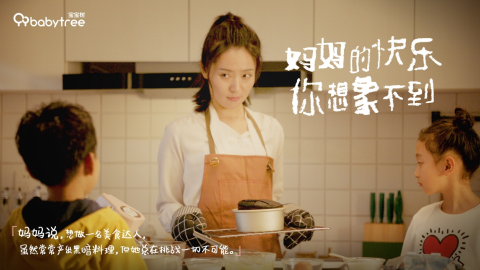 育兒不止一面！寶寶樹(shù)母親節(jié)主題影片刷新媽媽快樂(lè)的想象空間