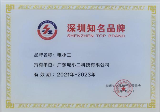 榮獲“深圳知名品牌”，電小二戶外電源打造高質(zhì)量戶外用電生活