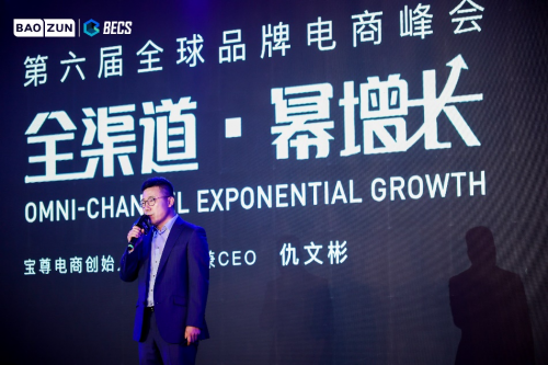 第六屆BECS峰會(huì)｜寶尊電商仇文彬：全渠道下的機(jī)遇和挑戰(zhàn)
