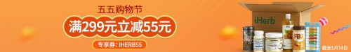包郵包稅盡在五月，iHerb再推盛大優(yōu)惠！