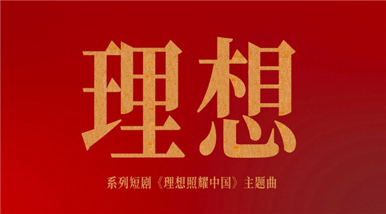 為理想添磚加瓦，華為云助力《理想》MV云制作