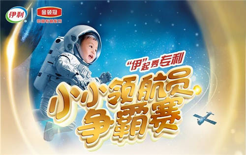 “伊”起秀專利，伊利金領(lǐng)冠“專利品質(zhì)”守護(hù)中國(guó)寶寶成長(zhǎng)