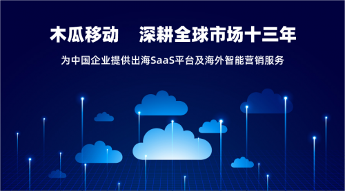 木瓜移動(dòng)推出SaaS平臺(tái)給出海企業(yè)帶來(lái)更多便捷高效的服務(wù)