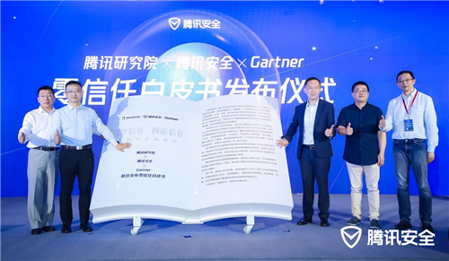 騰訊研究院、騰訊安全、Gartner聯(lián)合發(fā)布零信任白皮書：以零信任構(gòu)建信任，重塑安全新邊界