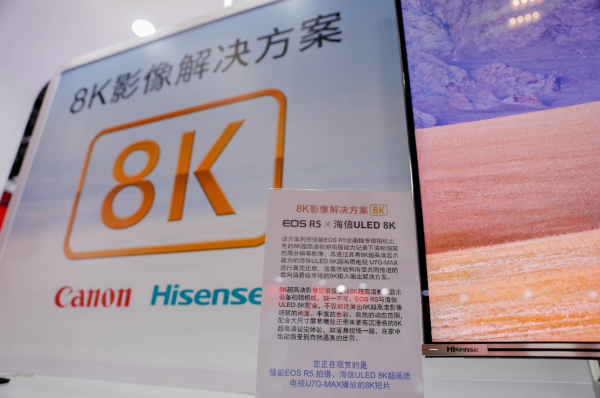 海信、佳能聯(lián)合推進(jìn)8K影像解決方案，帶來全新視覺體驗(yàn)