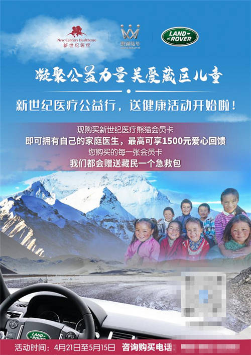 新世紀(jì)醫(yī)療攜手路虎愛心援藏 踐行企業(yè)責(zé)任擔(dān)當(dāng)