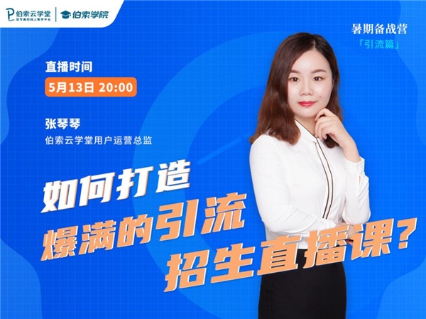 暑期招生，伯索云學(xué)堂助你打造爆款引流招生直播課